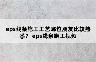 eps线条施工工艺哪位朋友比较熟悉？ eps线条施工视频